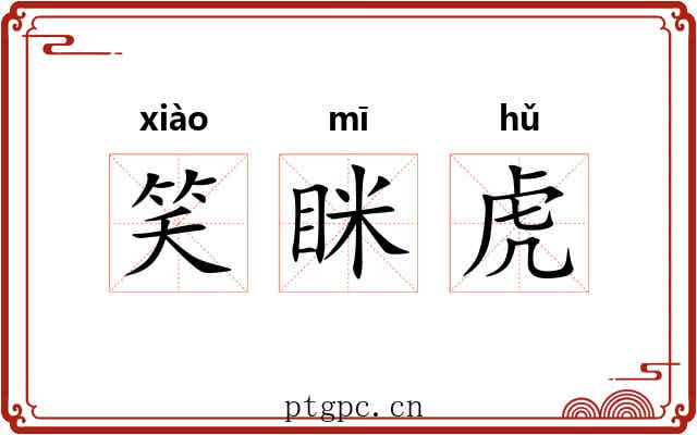 笑眯虎 笑眯虎