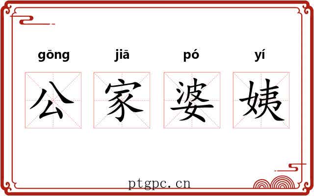 公家婆姨