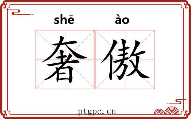 奢傲