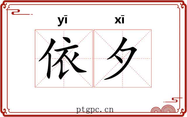 依夕