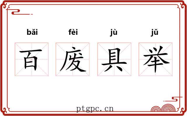 百废具举 百废具举