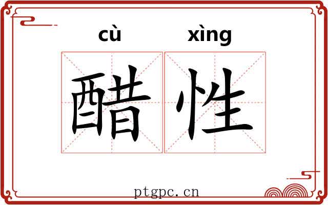 醋性