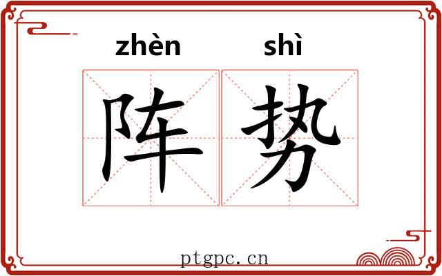 阵势 阵势