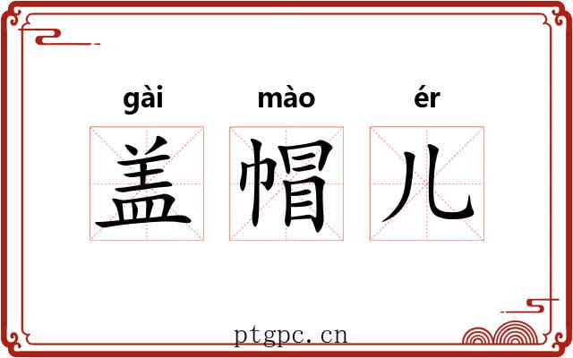 盖帽儿 盖帽儿