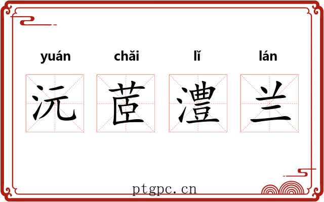 沅茝澧兰