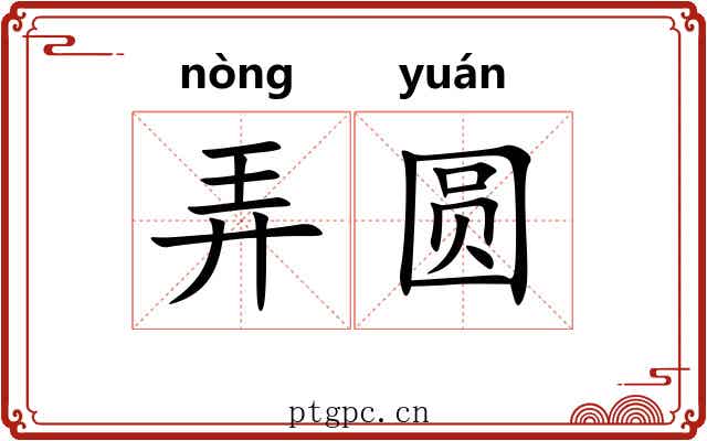 弄圆