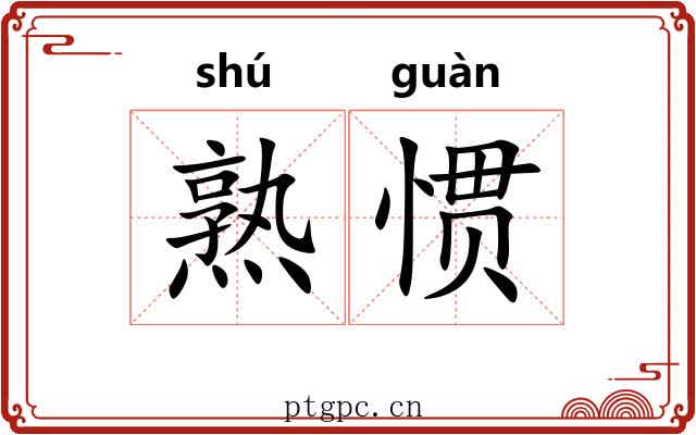 熟惯