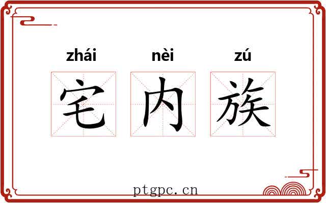 宅内族 宅内族