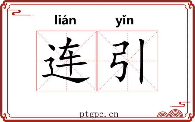 连引