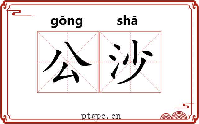 公沙 公沙
