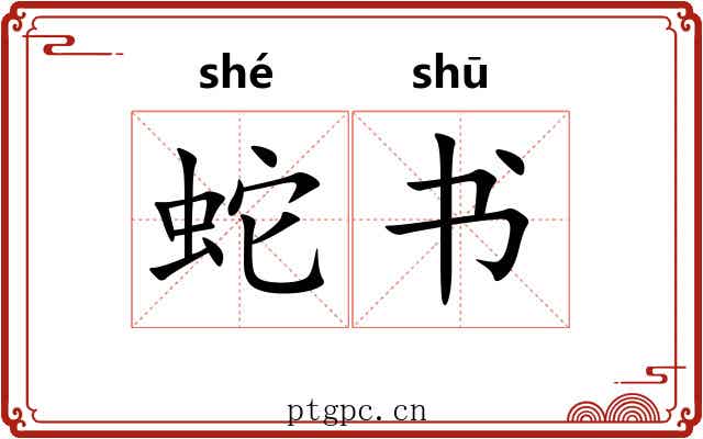 蛇书 蛇书