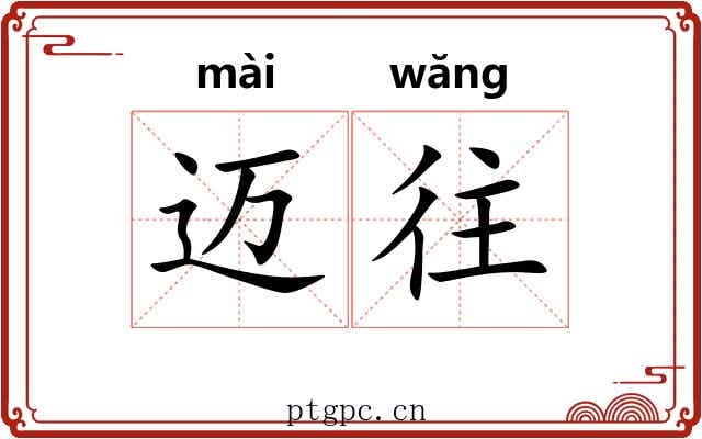迈往