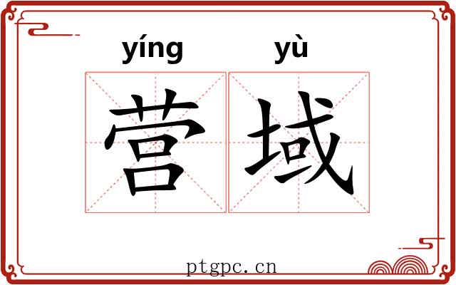 营域