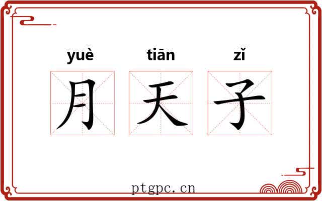 月天子 月天子