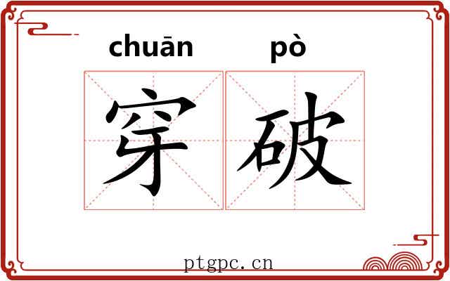 穿破