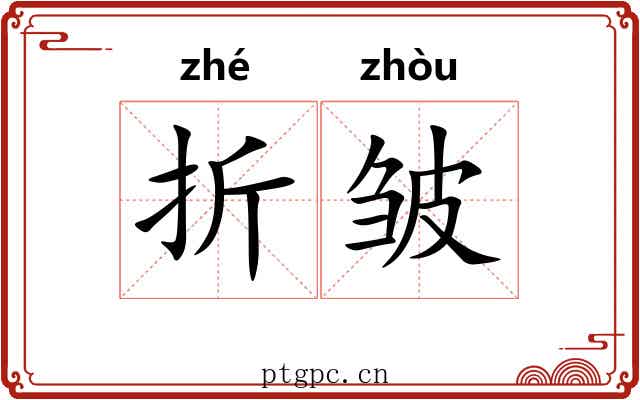 折皱 折皱