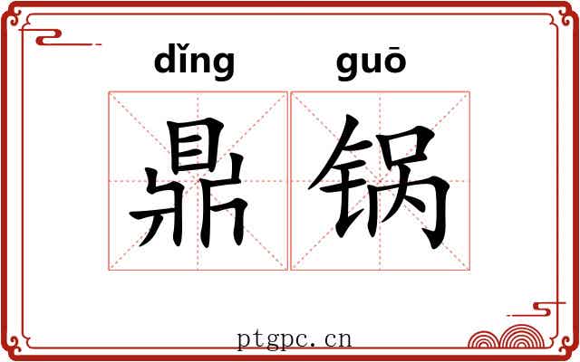 鼎锅