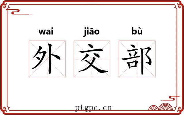 外交部 外交部