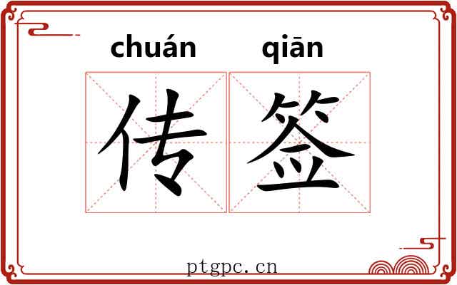 传签