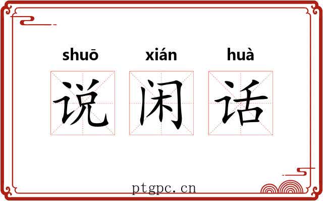 说闲话 说闲话