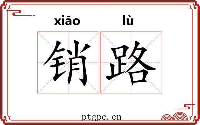 销路 销路