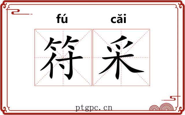 符采