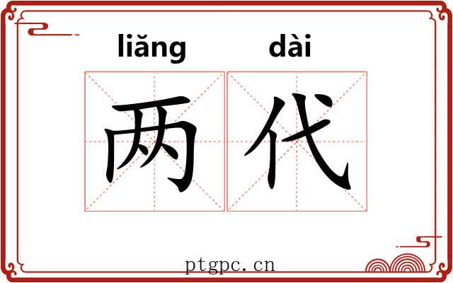 两代