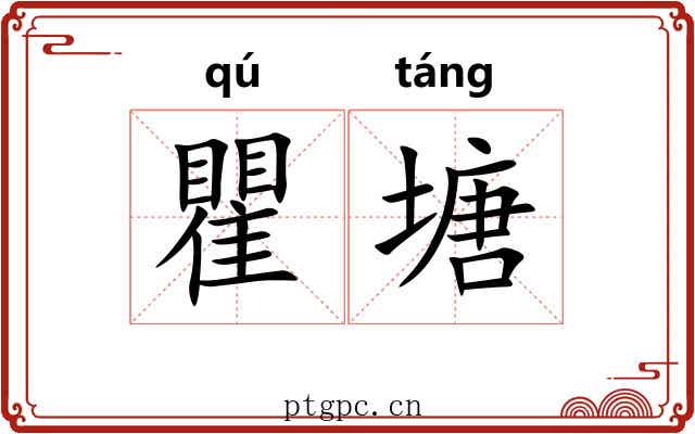瞿塘