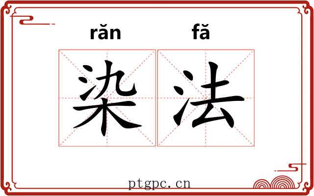 染法 染法