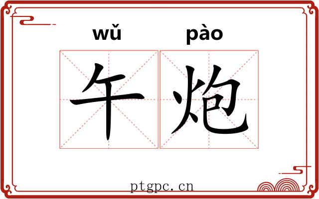 午炮