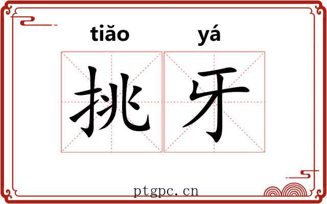 挑牙 挑牙