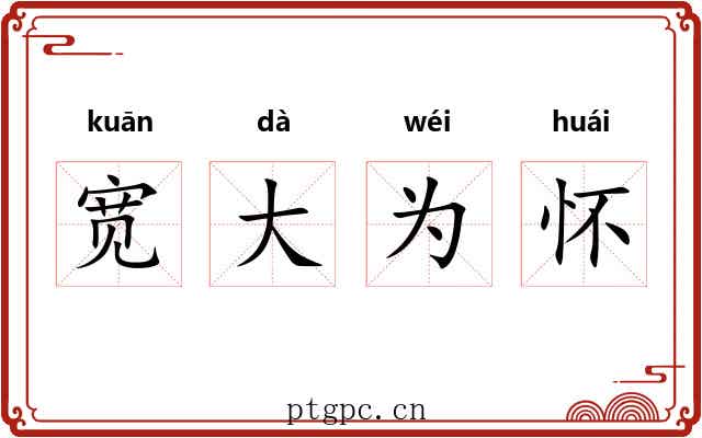宽大为怀 宽大为怀