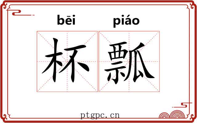 杯瓢