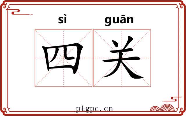 四关 四关
