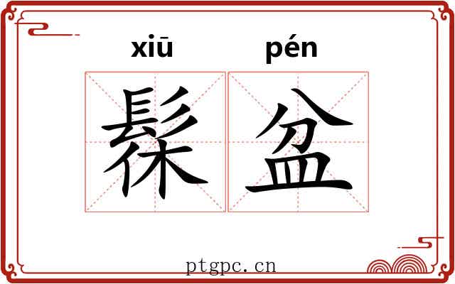 髹盆