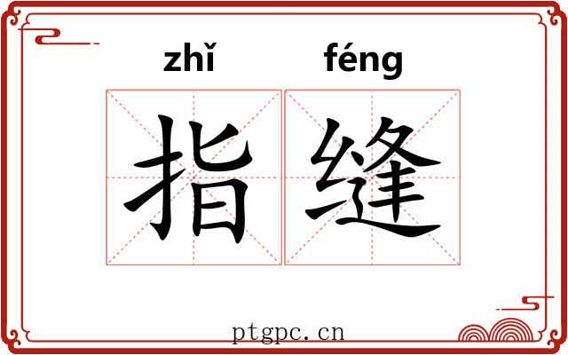 指缝 指缝