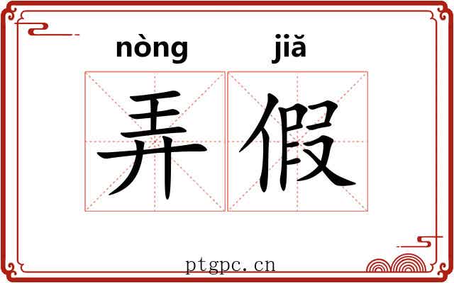 弄假 弄假
