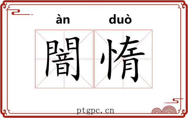 闇惰