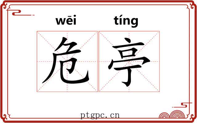 危亭