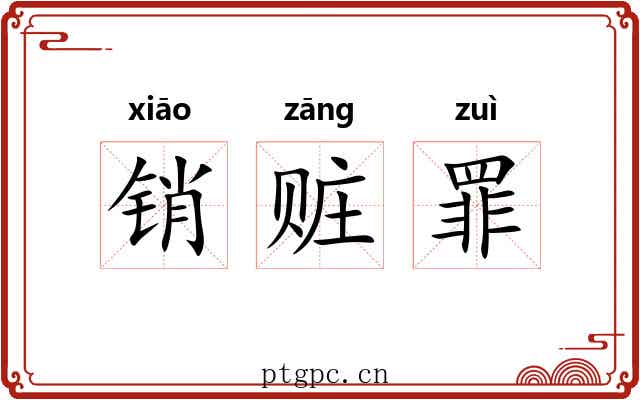 销赃罪