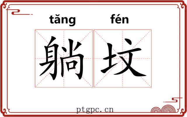躺坟