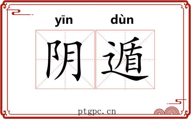 阴遁