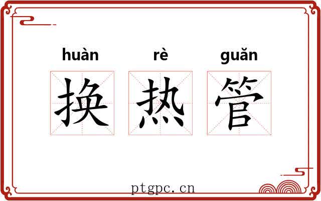 换热管 换热管