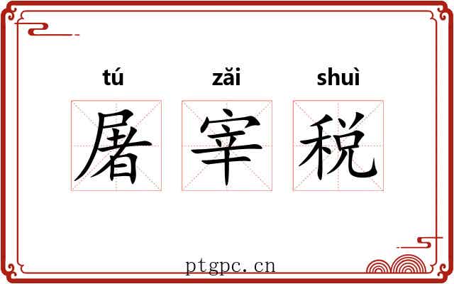 屠宰税 屠宰税