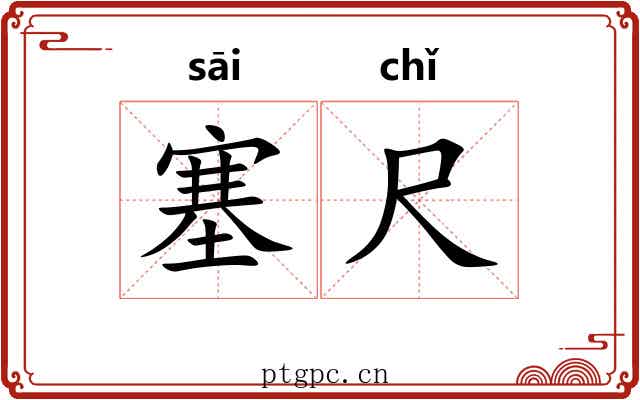 塞尺 塞尺