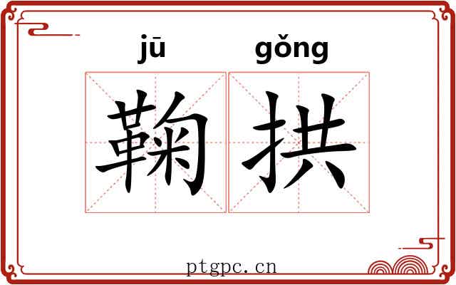 鞠拱