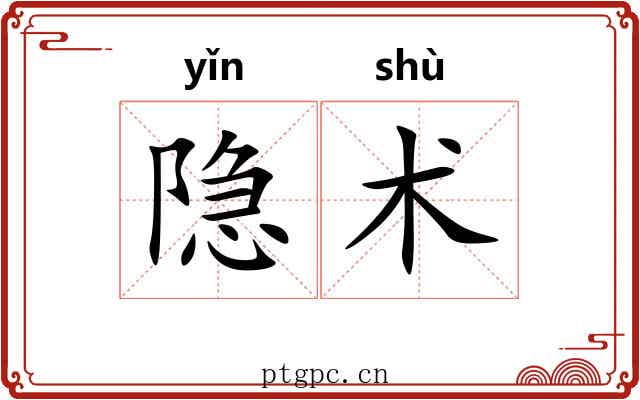 隐术