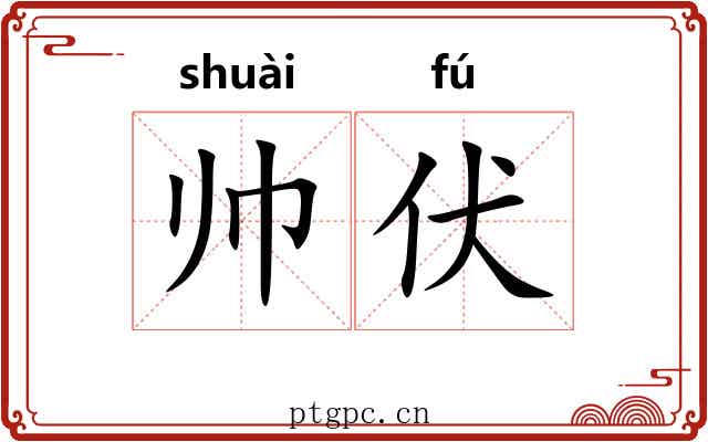 帅伏