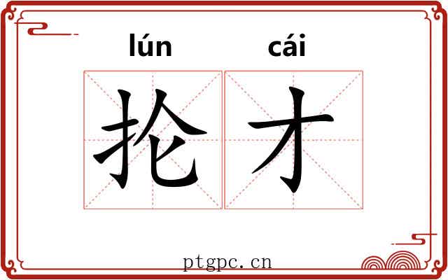 抡才