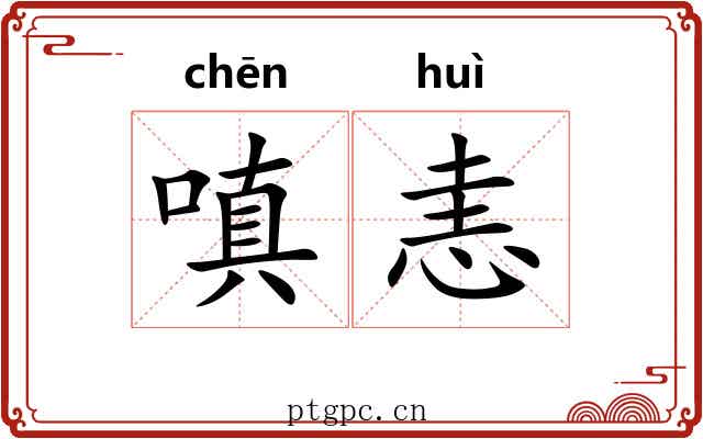 嗔恚